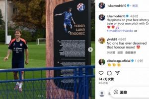 是荣誉也是责任！莫德里奇在以自己名字命名的球场随国家队训练